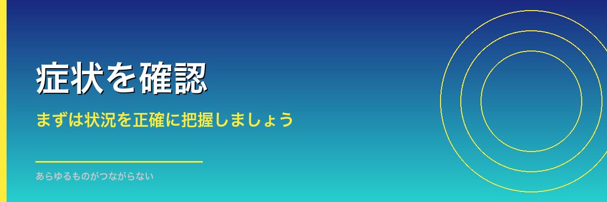 フィッシュダムの症状を確認する