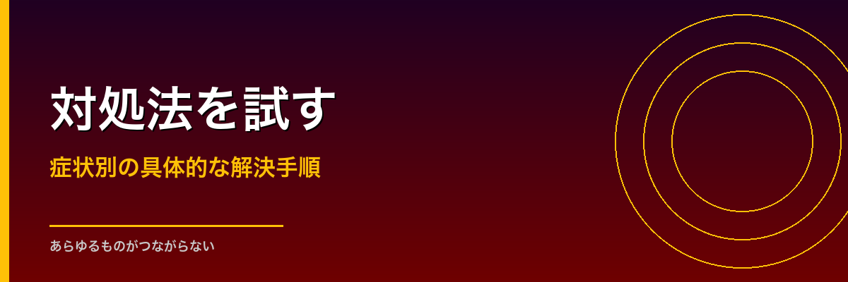 フィッシュダムの対処法を試す